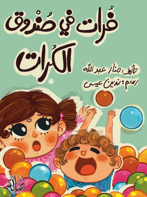 Title details for فرات في صندوق الكرات by منار عبد الله - Available